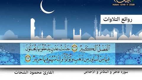 محمود الشحات ـ سورة فاطر والتكاثر والاخلاص