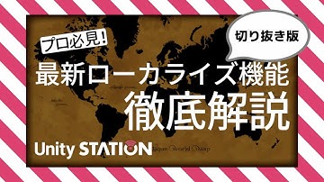 プロ必見！最新ローカライズ機能徹底解説・導入手順 切り抜き版