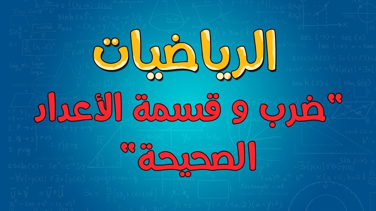 الرياضيات | ضرب و قسمة الأعداد الصحيحة