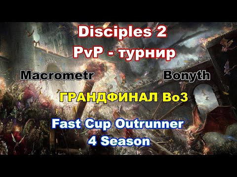 Disciples 2. ГРАНДФИНАЛ 