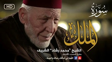 سأترك لكم وصف هذة التلاوة * سورة الملك * مقريء المسجد الأقصى الشيخ محمد رشاد الشريف * أجمل التلاوات