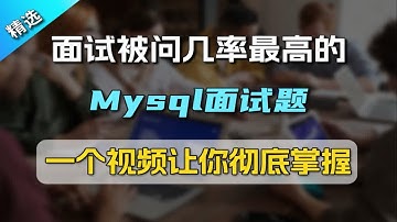 【Java面试】面试被问几率最高的Mysql面试题，一个视频让你彻底掌握
