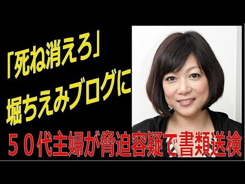 「死ね消えろ」堀ちえみのブログに誹謗中傷、５０代主婦が脅迫容疑で書類送検