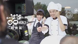 1/13《我的婆婆怎麼把OO搞丟了 U Motherbaker – The Movie》鷗貴篇花絮