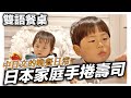 雙語餐桌日常晚餐｜日本家庭的手捲壽司｜日本日常生活vlog