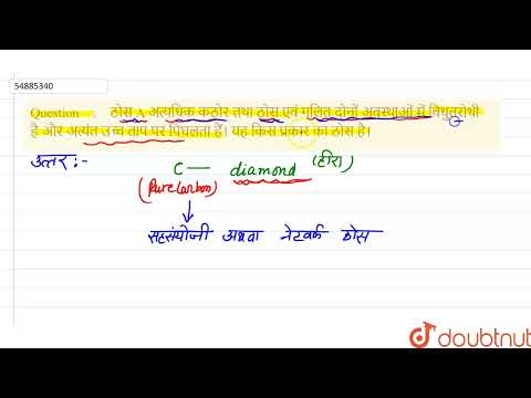 वीडियो: कौन सा पदार्थ ठोस और गलित दोनों अवस्थाओं में विद्युत का संचालन करता है?