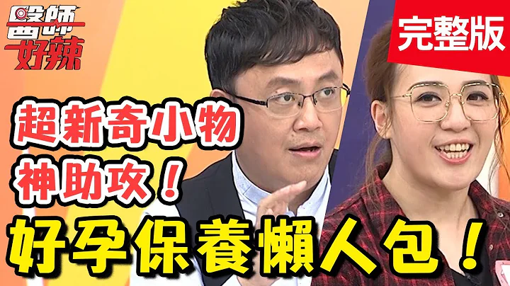添好孕！獨家公開卵巢保養新撇步？子宮肌瘤竟是肝病惹的禍？【醫師好辣】 20181115一刀未剪版 EP641 林婷 陳保仁 - 天天要聞