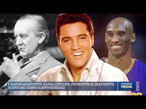 5 გარდაცვლილი ვარსკვლავი, რომელმაც 2022 წელს ყველაზე მეტი გამოიმუშავა