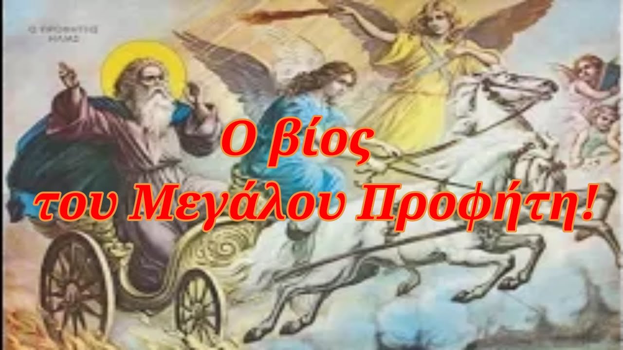 20 Ιουλίου: Ο Προφήτης Ηλίας - Ο συγκλονιστικός βίος του Μεγάλου Προφήτη! -  YouTube