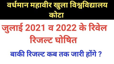 VMOU Revaluation Result 2023 । VMOU July 2021 & July 2022 Result Declared