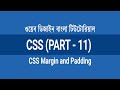 2.11 - CSS Margin or Padding - Add Spaces to HTML Elements | CSS Bangla Tutorial
