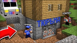 ПОЛИЦЕЙСКИЙ В МАЙНКРАФТ  Компот Minecraft, построил тюрьму под моим домом.