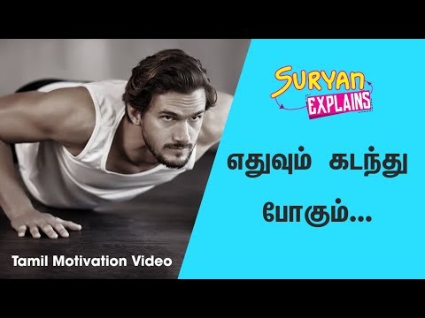 எதுவும் கடந்து போகும் | Tamil Motivation Video