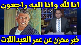 عااااجل جدااا الاردن كلها الان حزينة علي الفنان عمر العبداللات بعد اعلان خبر وفـ ـاة منذ قليل 