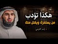 هكذا تؤدب من يستفزك ويقلل منك فن ادارة العلاقات رووووووووعة الدكتور ياسر الحزيمي 