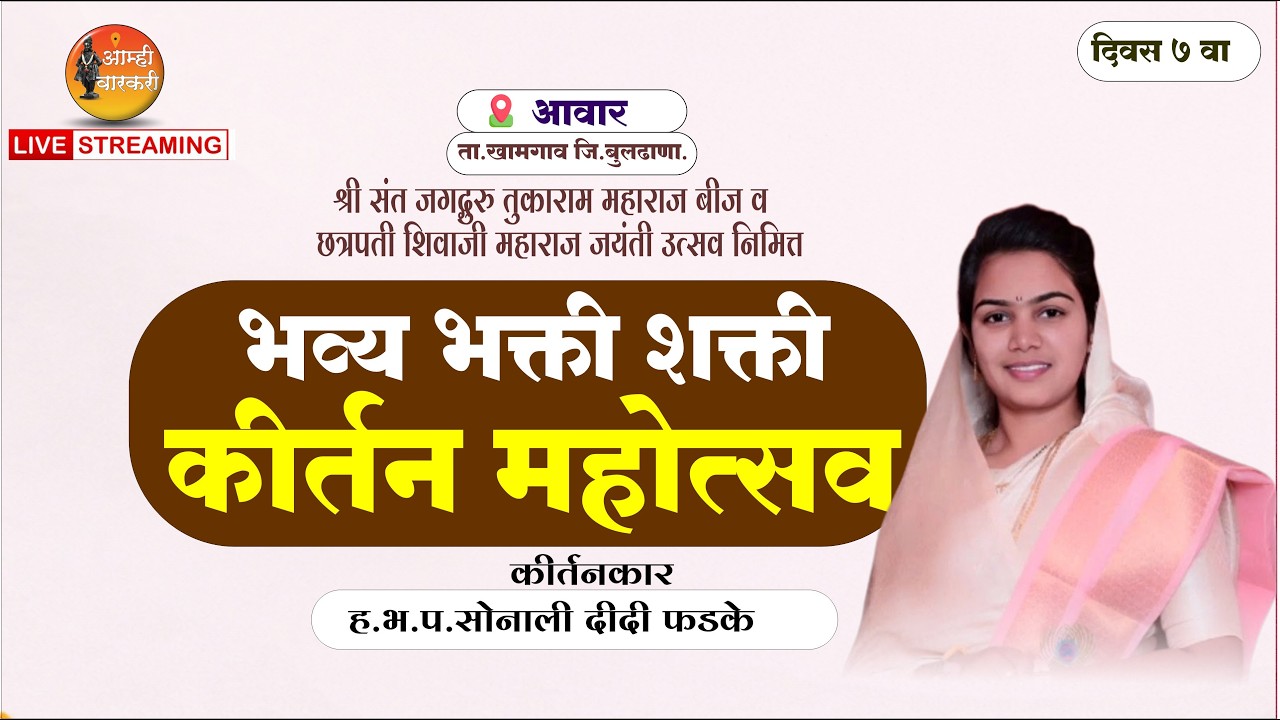 दिवस ७ वा ।अखंड हरिनाम सप्ताह व गाथा पारायण। ह.भ.प.सोनाली दीदी फडके   । आवार जि.बुलढाणा .