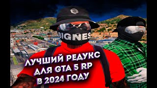 ЛУЧШИЙ РЕДУКС ДЛЯ GTA 5 RP В 2024 ГОДУ / REDUX GTA 5 RP❤️