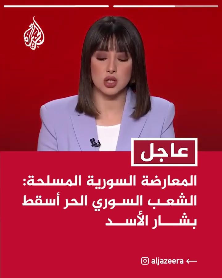 عاجل | المعارضة السورية تسقط نظام بشار الأسد