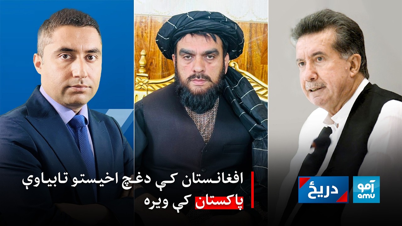 دریځ : افغانستان کې دغچ اخیستو تابیاوې، پاکستان کې ویره