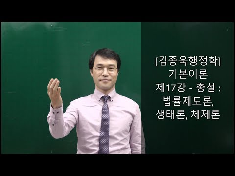 [공무원행정학개론] 전범위 무료인강 제17강-총설:법률제도론, 생태론, 체제론