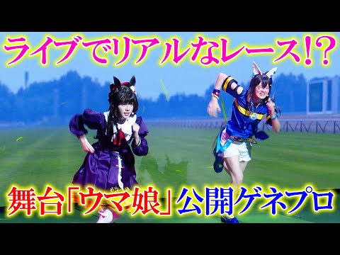 舞台『ウマ娘』ライブでリアルなレース展開！？初舞台化でダイタクヘリオス&ヤマニンゼファーら人気キャラ続々登場　舞台『ウマ娘 プリティーダービー』～Sprinters' Story～公開ゲネプロ