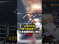 山本KID徳郁が4秒で試合終了⋯日本格闘技史に残る神KO　#格闘技