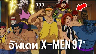อัพเดท X-Men 97'
