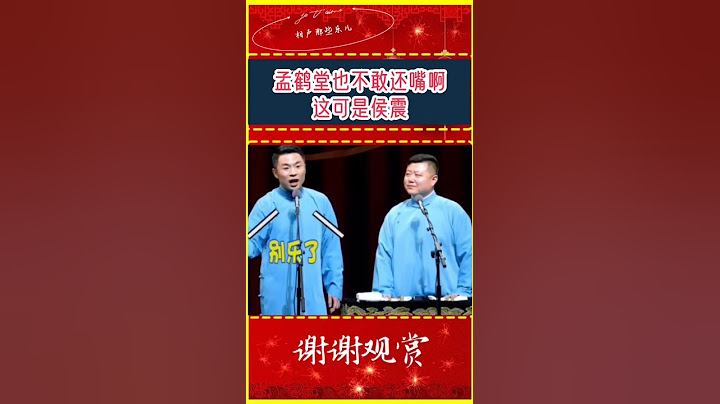 #Shorts孟鹤堂换搭档了，周九良拜拜了以后侯震给你捧#精选相声小品