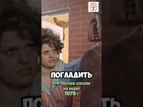 Советские фильмы х/ф Москва слезам не верит 1979 г #советские #кино #советские актеры #shorts