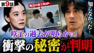 【Tシャツが乾くまで 第9話】😱 咲子（蒼井優）の“重大な秘密”が判明！充（松山ケンイチ）も衝撃…過去の人物像がヤバい🔥 Tシャツが乾くまで 第9話 咲子 蒼井優が抱えていた大きな 秘密 が明かされる