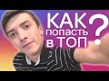 КАК ПОПАСТЬ в ТОП в ИНСТАГРАМ в 2018 году? 3 САМЫЕ ВАЖНЫЕ ПРАВИЛА! +Примеры