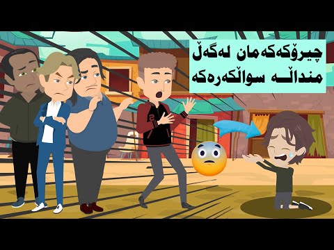 ئەزموونێکی نوێ کە لەبیری ناکەین لەکاتی گەشتەکەمان لەگەڵ یەکێک لەو کەسانەی لەوێ بوو بەشی چوارەم