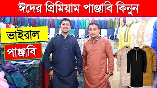 ২০২৩ সালের ঈদের পান্জাবীর কালেকশন। Eid Panjabi Price in BD/ Panjabi Price in Bangladesh 2023