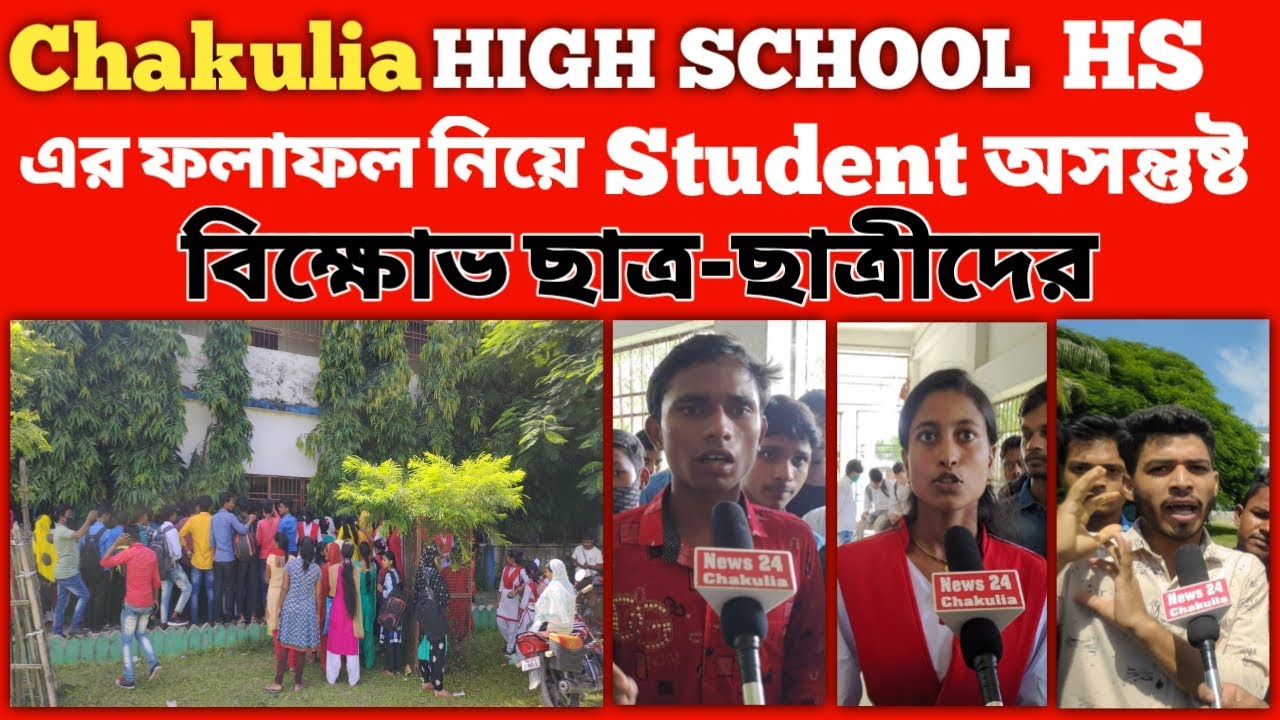 Chakulia High School উচ্চ মাধ্যমিকের ফলাফল খারাপ। বিক্ষোভ, শিক্ষকদের বিরুদ্ধে পক্ষপাতিত্বের অভিযোগ।