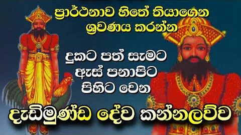 දැඩිමුණ්ඩ දේව කන්නලව්ව | Dadimunda dewa kannalawwa | Dedimunda deviyo | Dadimunda dewalaya