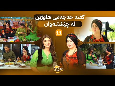   11 کفتە حەجەمیە تایبەتەکەی لەگەڵ نهێنییەکانی ژیانی خاتوو هاوژین