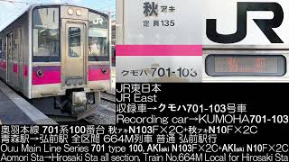 JR東日本 701系100番台(VVVF更新車)  全区間走行音 JR East Series 701 type 100(VVVF renovate car) Running Sound