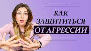 Не обижай меня, или Как защититься от агрессии. Психолог Лариса Бандура Не обижай меня, или Как защититься от агрессии. Психолог Лариса Бандура