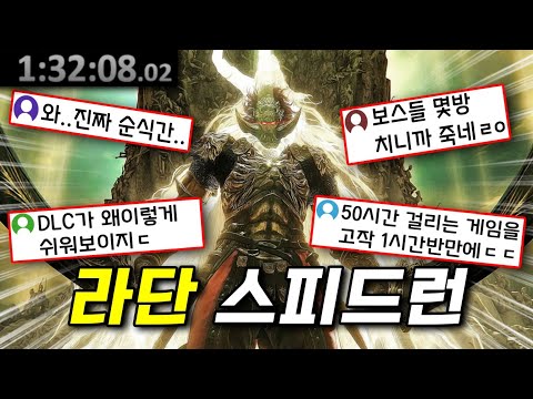 엘든링 처음부터 라단까지 스피드런 해버리는 미친 고인물 실력ㄷㄷ