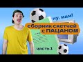 СБОРНИК СКЕТЧЕЙ С ПАЦАНОМ ЛУЧШИЕ ПРИКОЛЫ Поржать