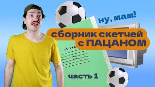 СБОРНИК СКЕТЧЕЙ С ПАЦАНОМ / ЛУЧШИЕ ПРИКОЛЫ / Поржать 😂