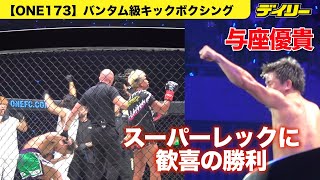 Yuki Yoza [ONE173] Joyful victory over Superlek - The moment the