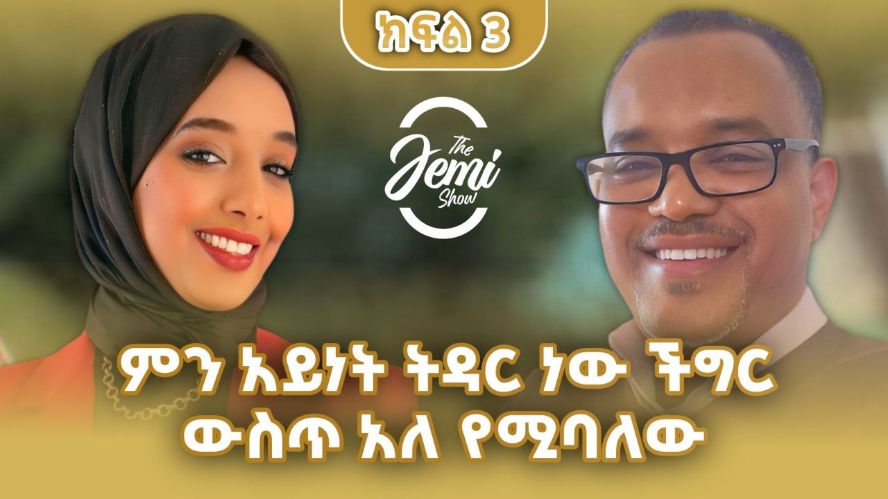 ችግር ውስጥ የገባ ትዳር ምን መፍትሄ አለው?