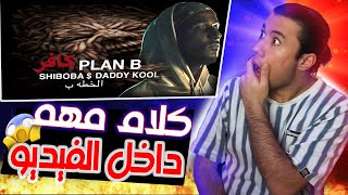 كيف شيبوبه كتب هيك كلمات  || ShiBoBa Ft Daddy Kool - كافر || (اقوى ردة فعل ) 