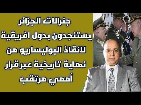 جنرالات الجزائر يستنجدون بدول افريقية لانقاذ البوليساريو من نهاية تاريخية عبر قرار أممي مرتقب