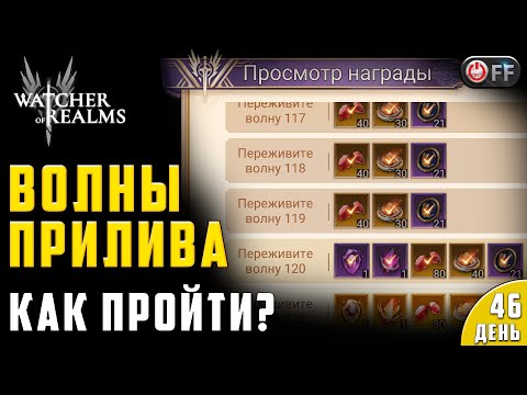 ПРИЛИВ | ЛЮБОЙ ЭТАЖ | ПРОХОЖДЕНИЕ И СОВЕТЫ в игре Watcher of Realms