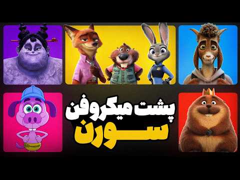 پشت صحنه دوبله های سورن| زوتوپیا ۲، نژا ۲، بدجنس‌ها و ....