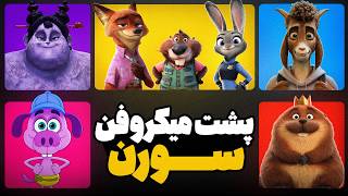 پشت صحنه دوبله های  سورن| زوتوپیا ۲، نژا ۲، بدجنس‌ها و ....