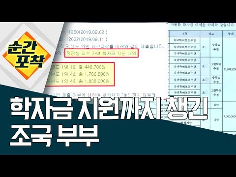 [순간포착]학자금 지원까지 챙긴 조국 부부 | 정치데스크