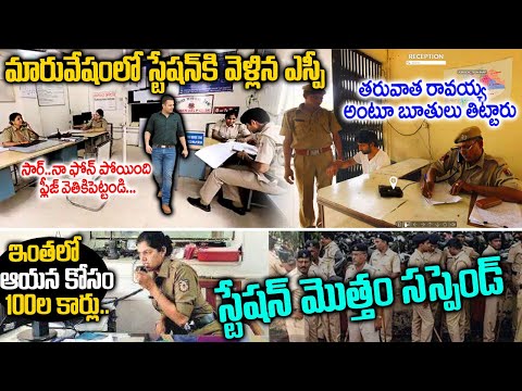 SP who went to the police station like a common man and suspended the entire station | Sp Siddart...